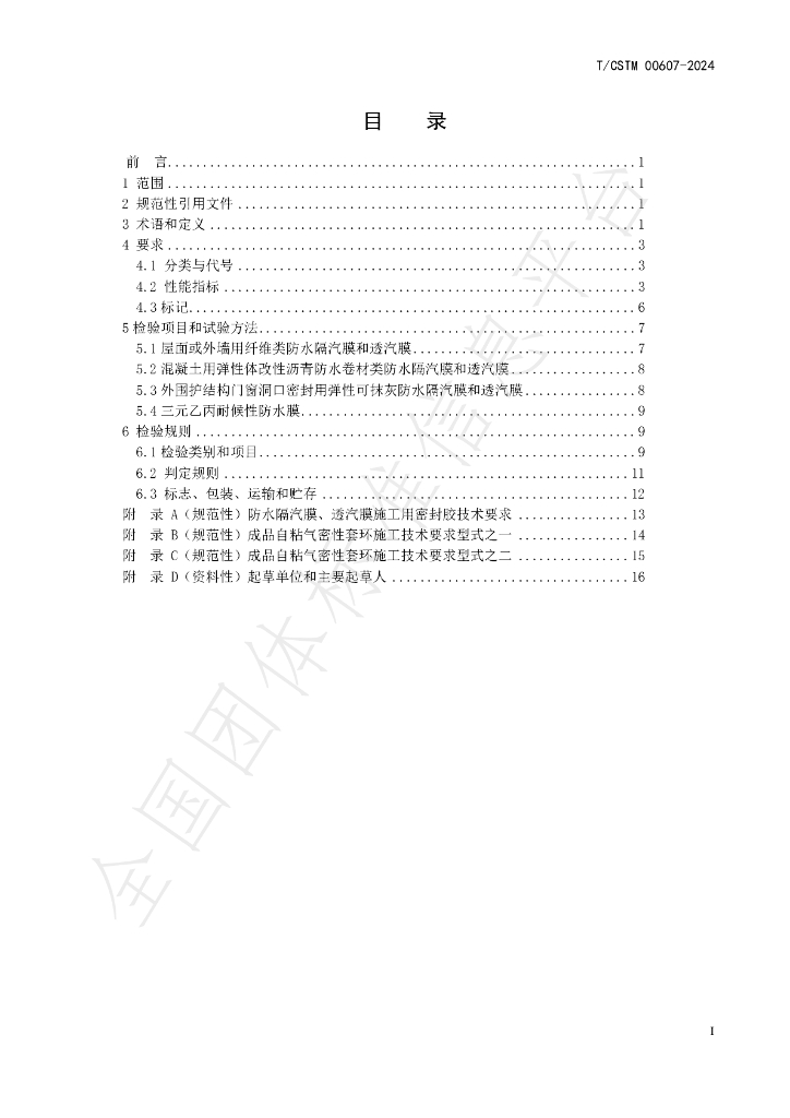 T/CSTM 00607-2024 标准预览