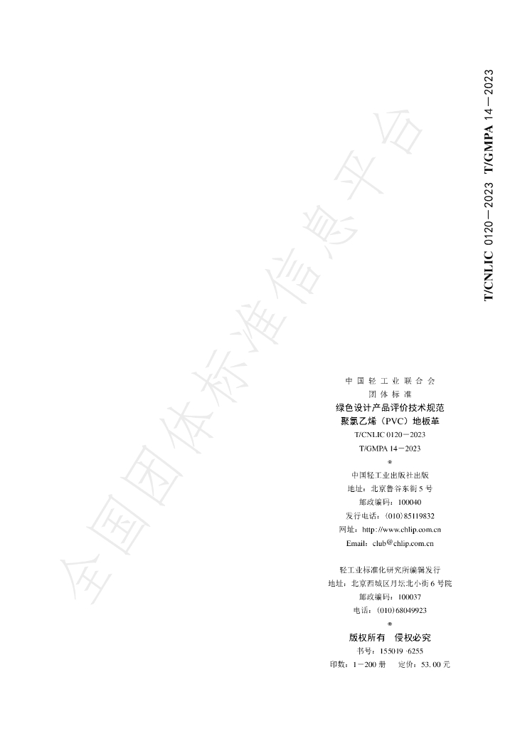 T/CNLIC 0120-2023 标准预览