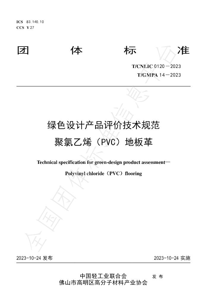 T/CNLIC 0120-2023 标准预览