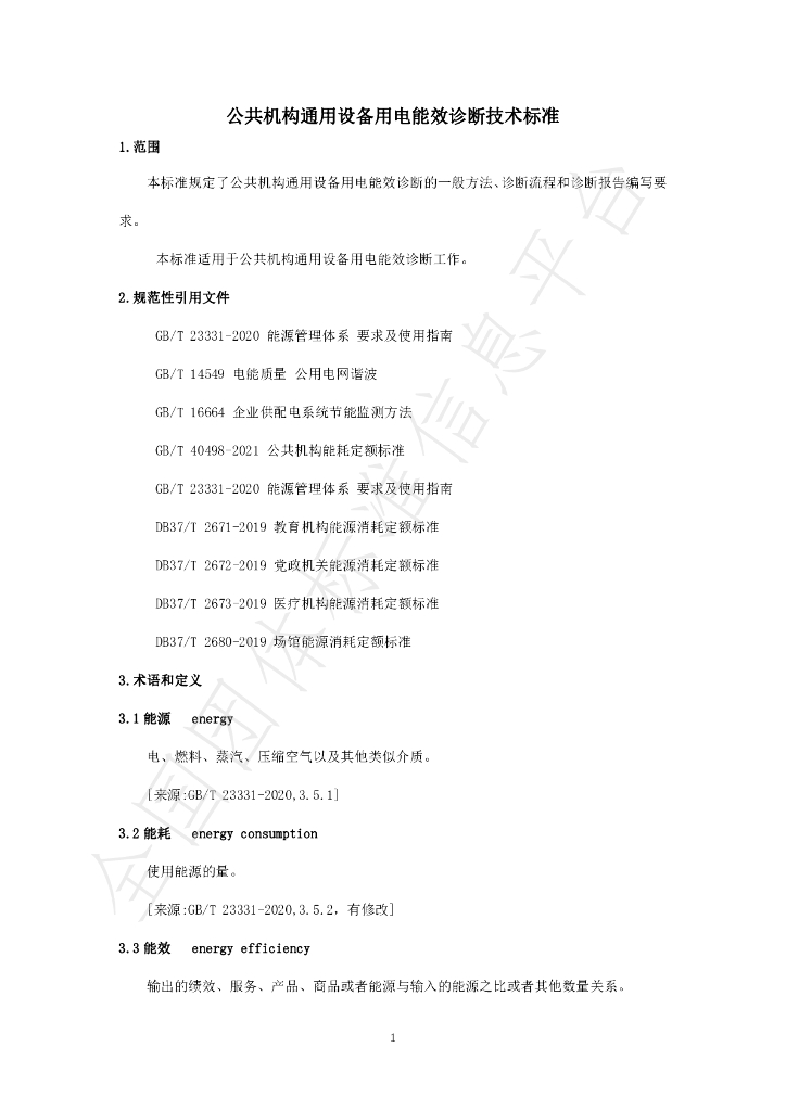 T/SNEIA 1-2024 标准预览