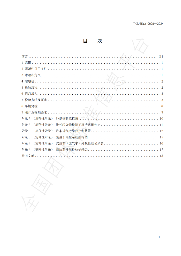 T/ZJEMA 0006-2023 标准预览