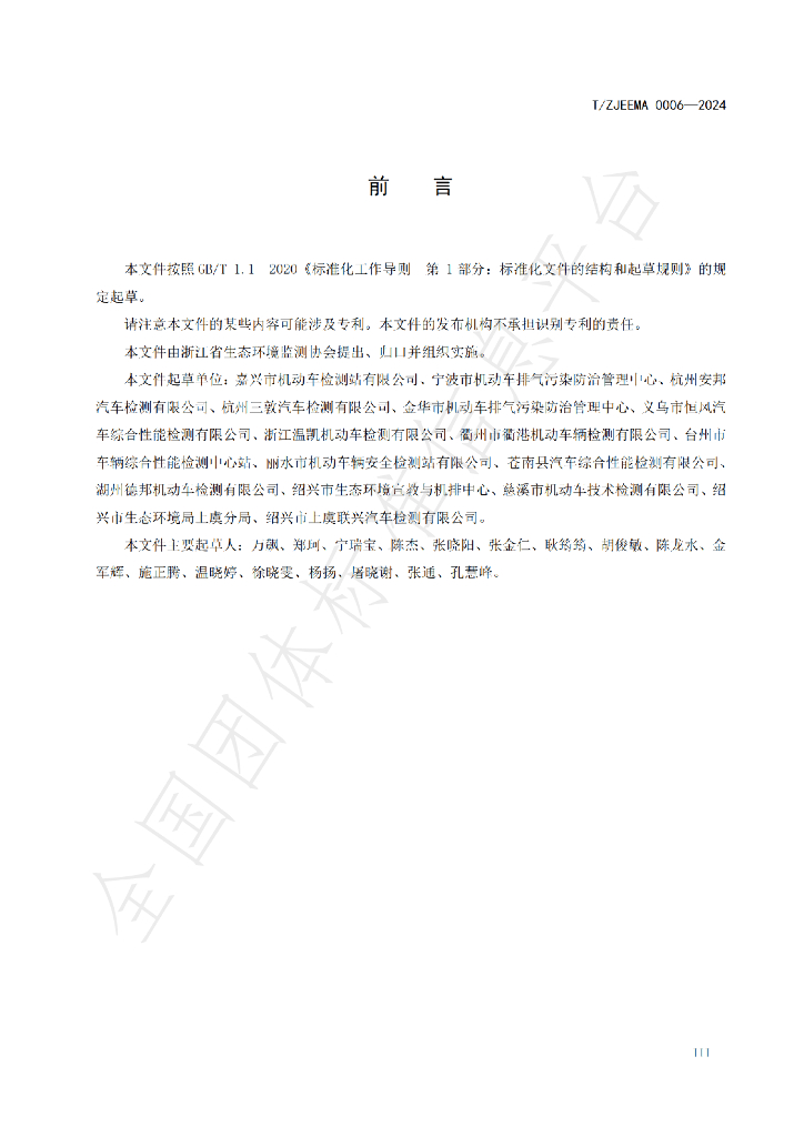 T/ZJEMA 0006-2023 标准预览