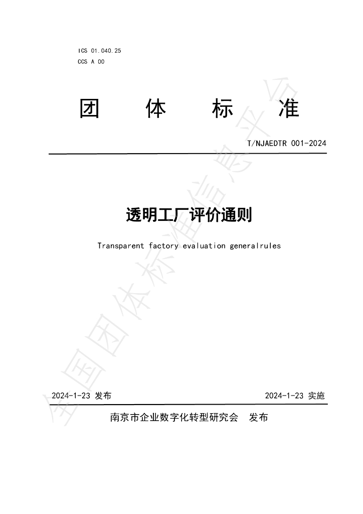 T/NJAEDTR 001-2024 标准预览