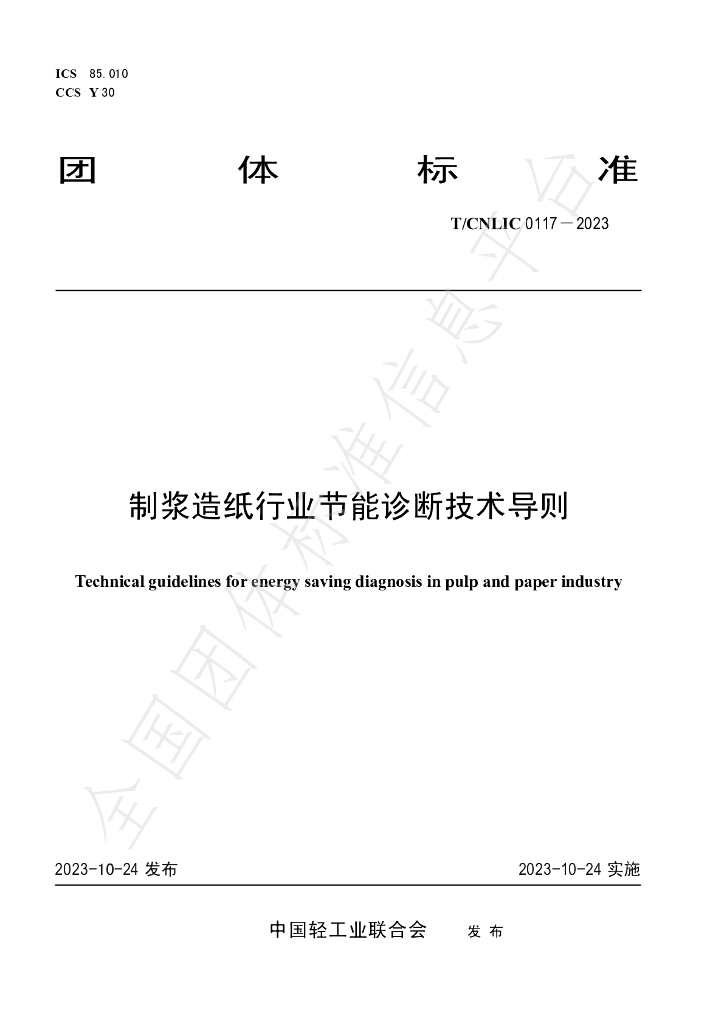 T/CNLIC 0117-2023 标准预览