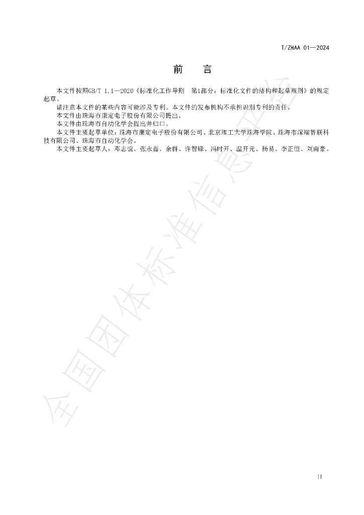 T/ZHAA 1-2024 标准预览