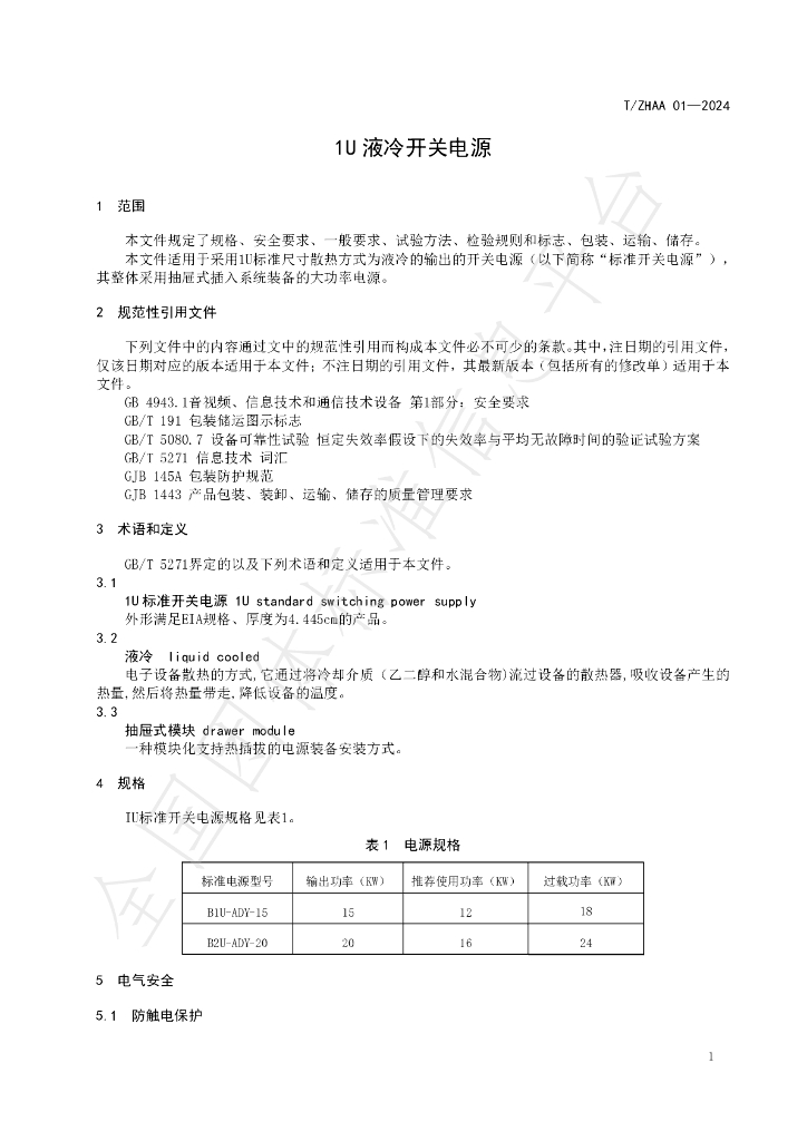 T/ZHAA 1-2024 标准预览