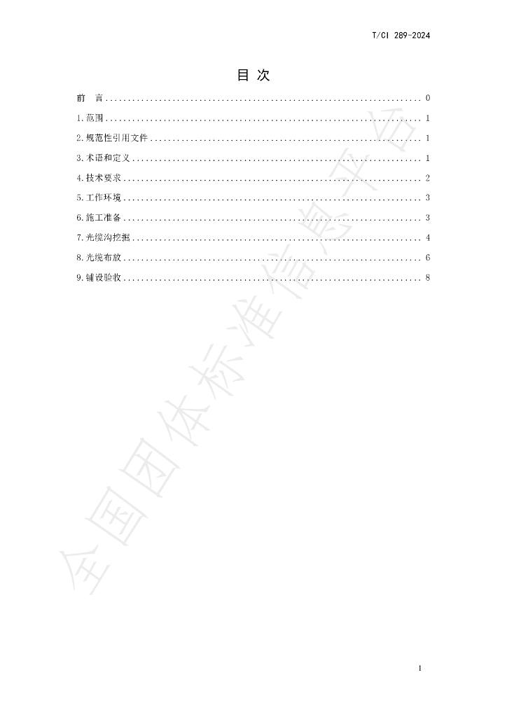 T/CI 289-2024 标准预览