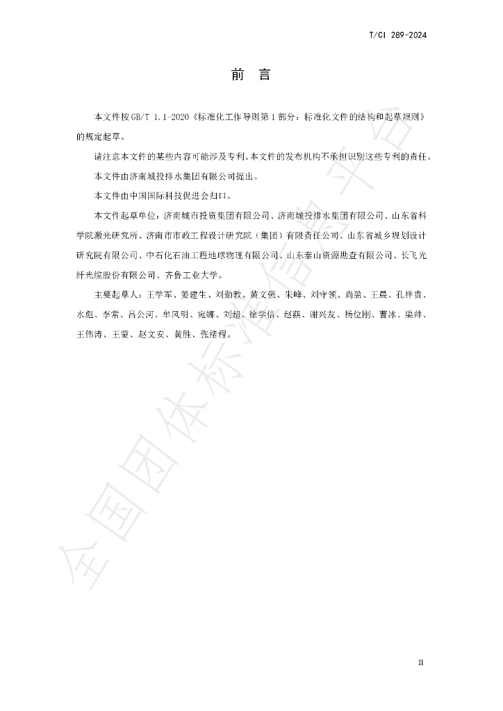 T/CI 289-2024 标准预览