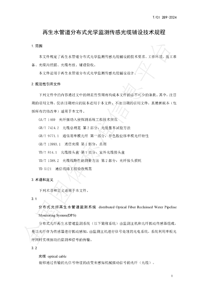 T/CI 289-2024 标准预览