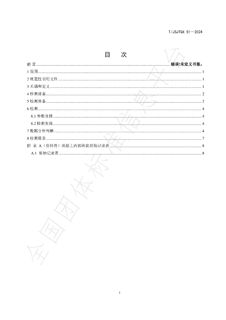 T/JSJTQX 51-2024 标准预览