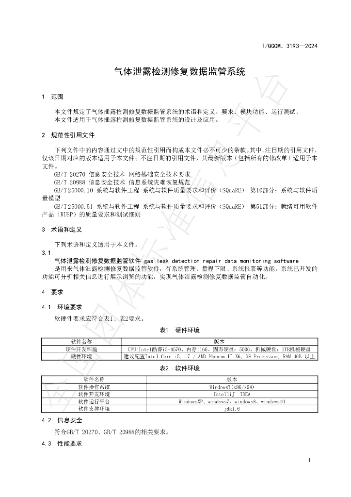 T/QGCML 3193-2024 标准预览