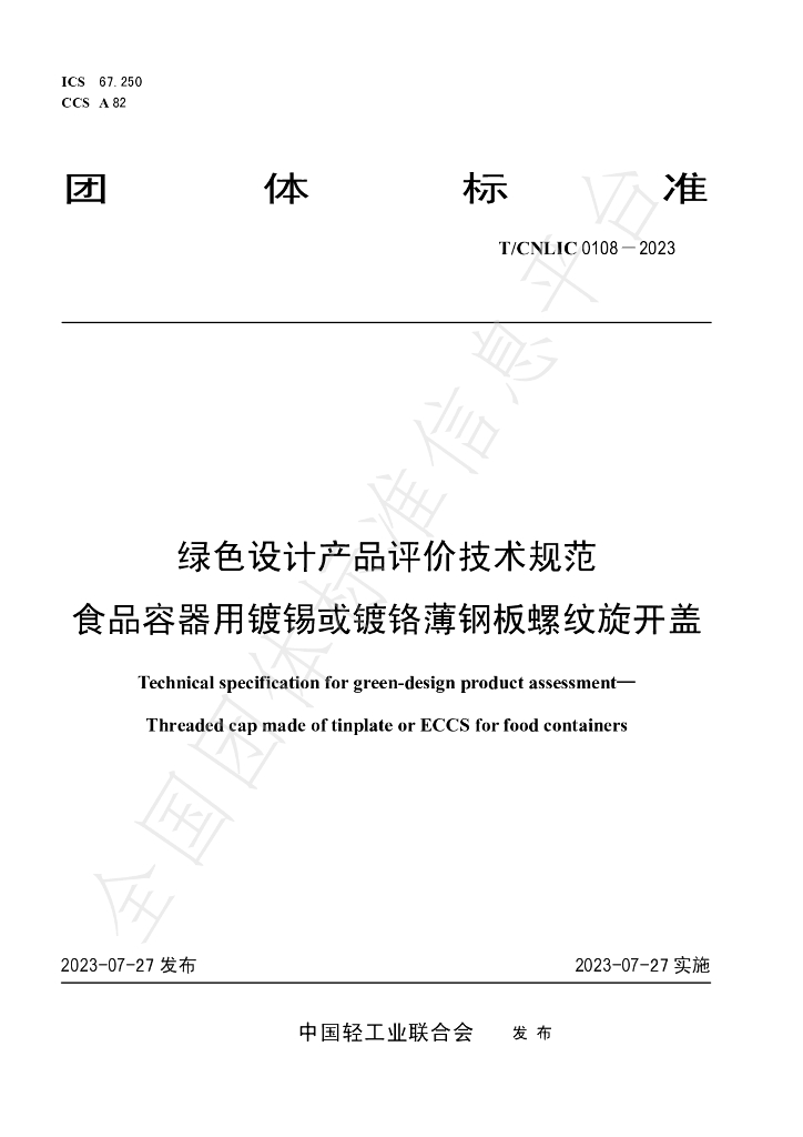 T/CNLIC 0108-2023 标准预览