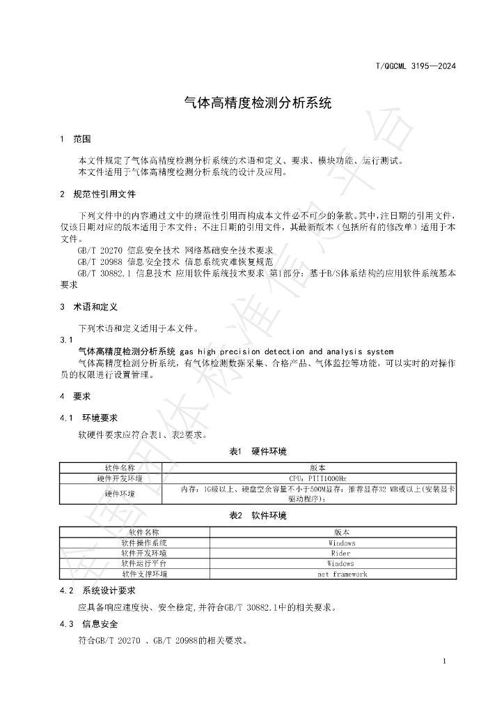 T/QGCML 3195-2024 标准预览