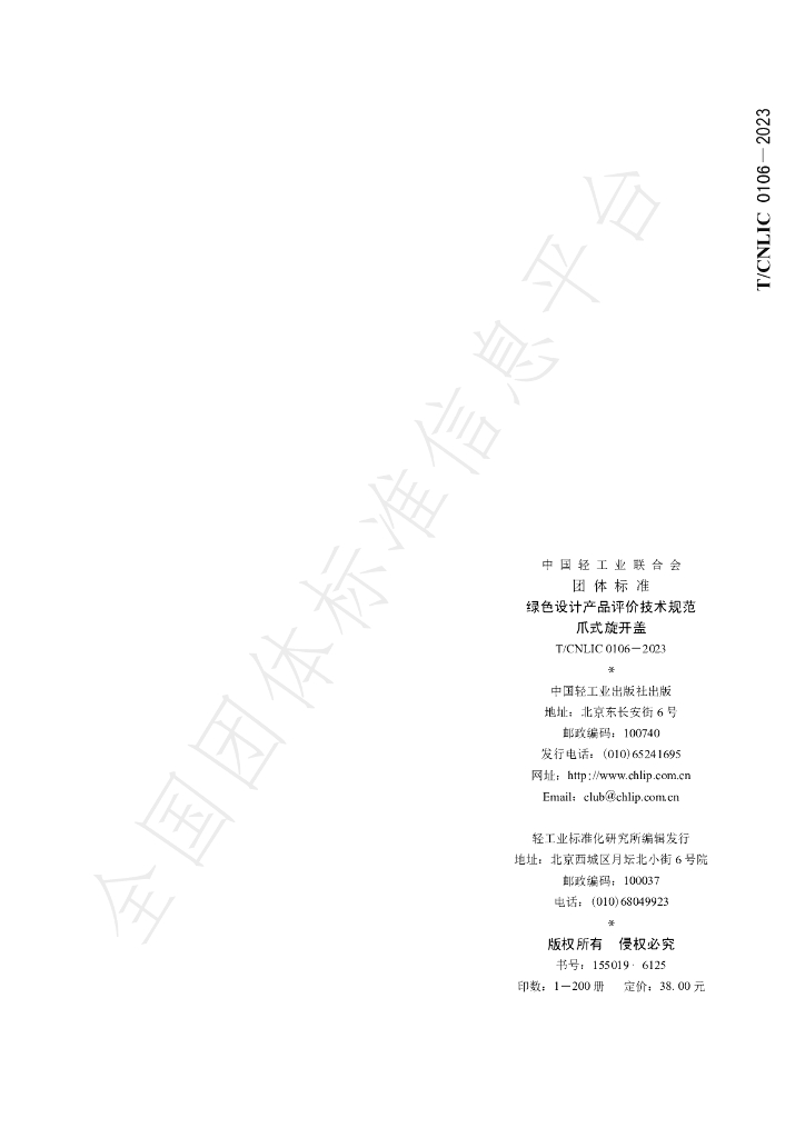 T/CNLIC 0106-2023 标准预览