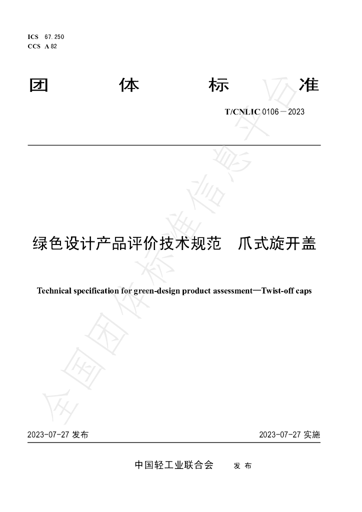 T/CNLIC 0106-2023 标准预览