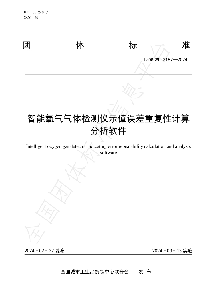 T/QGCML 3187-2024 标准预览