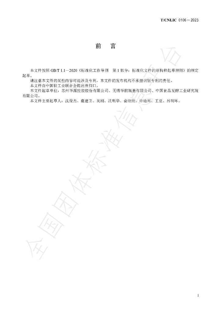T/CNLIC 0106-2023 标准预览