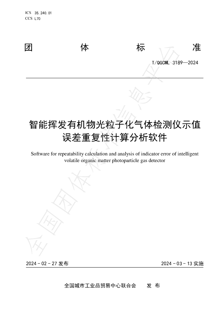 T/QGCML 3189-2024 标准预览