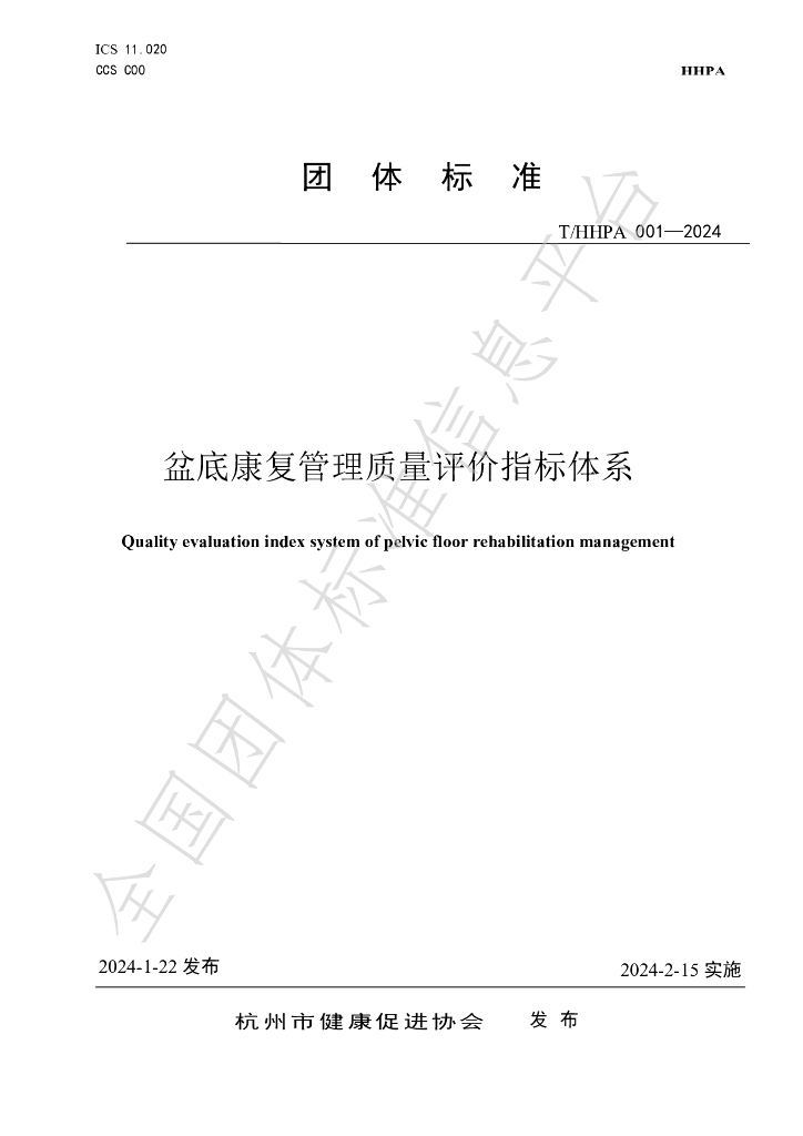 T/HHPA 002-2024 标准预览