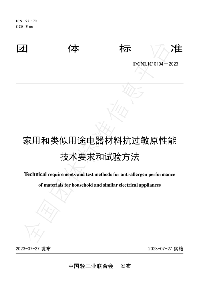 T/CNLIC 014-2023 标准预览