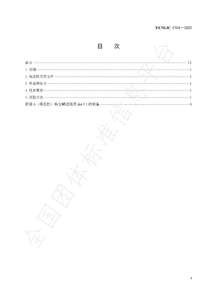 T/CNLIC 014-2023 标准预览