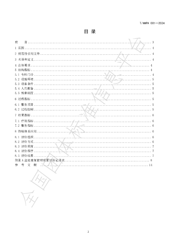 T/HHPA 002-2024 标准预览