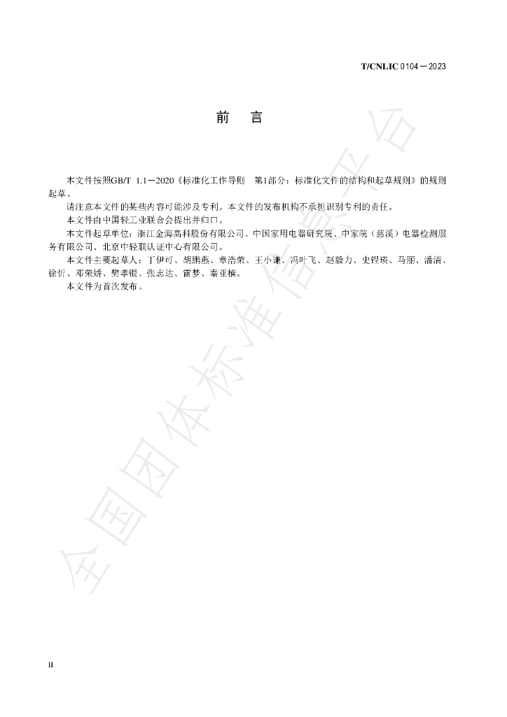 T/CNLIC 014-2023 标准预览