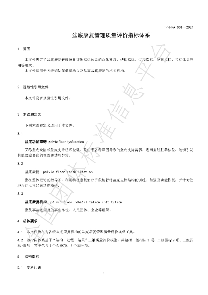 T/HHPA 002-2024 标准预览