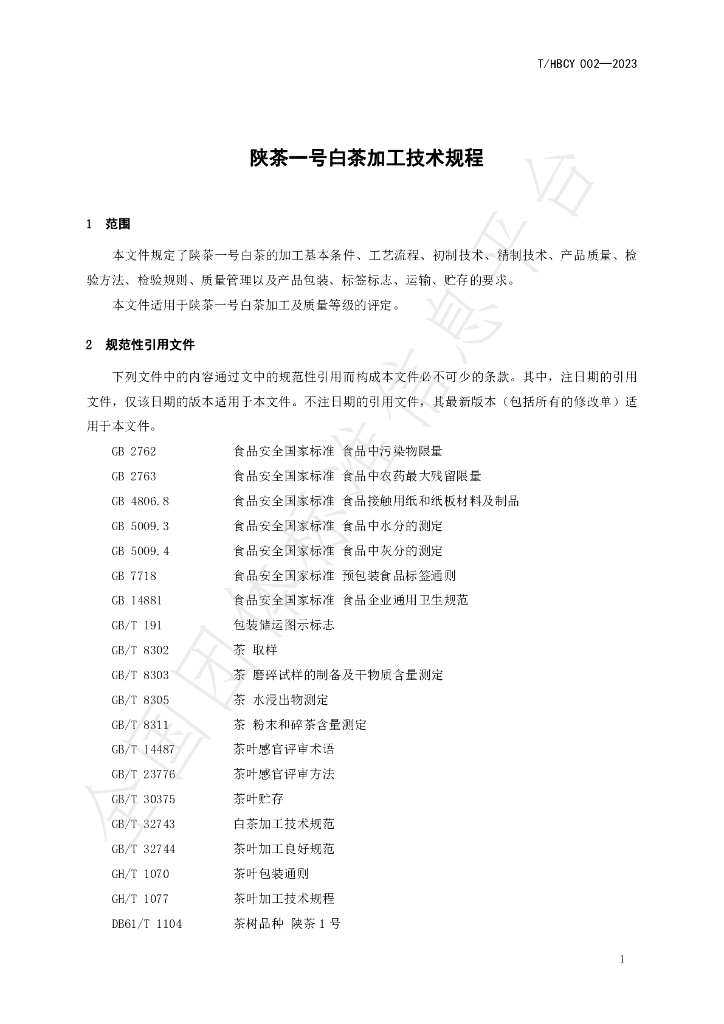 T/HBCY 002-2023 标准预览