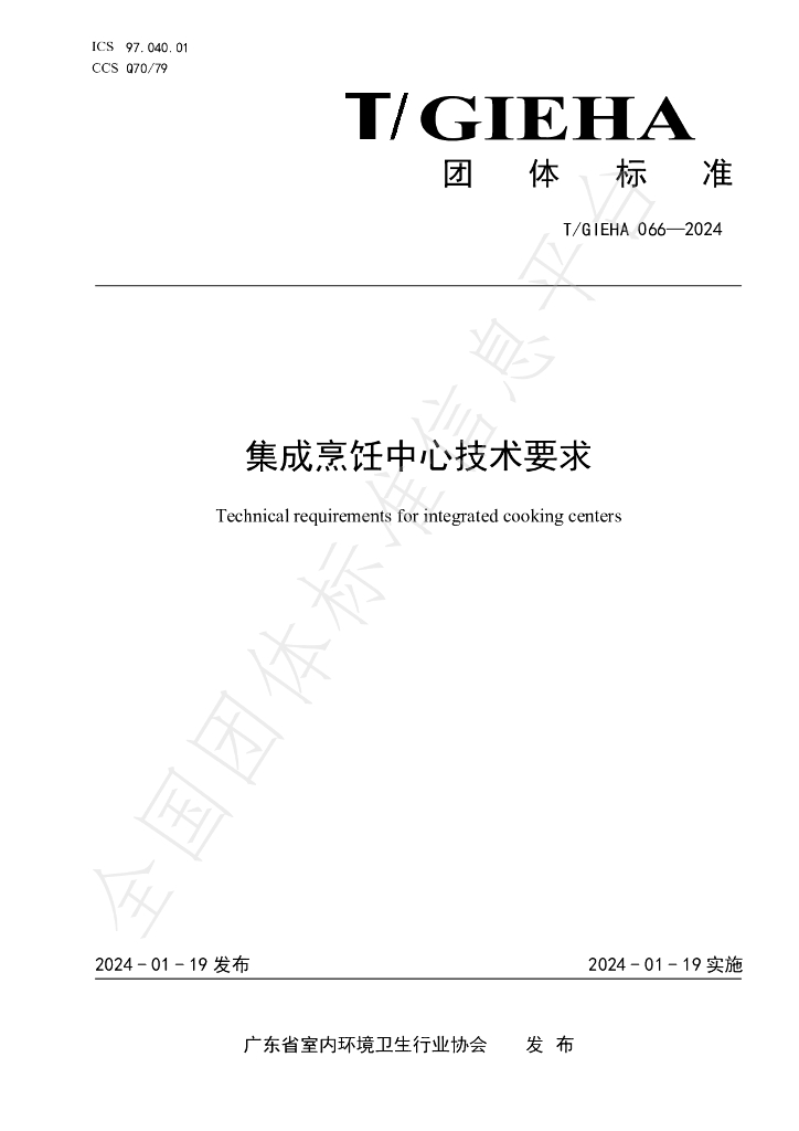 T/GIEHA 066-2024 标准预览