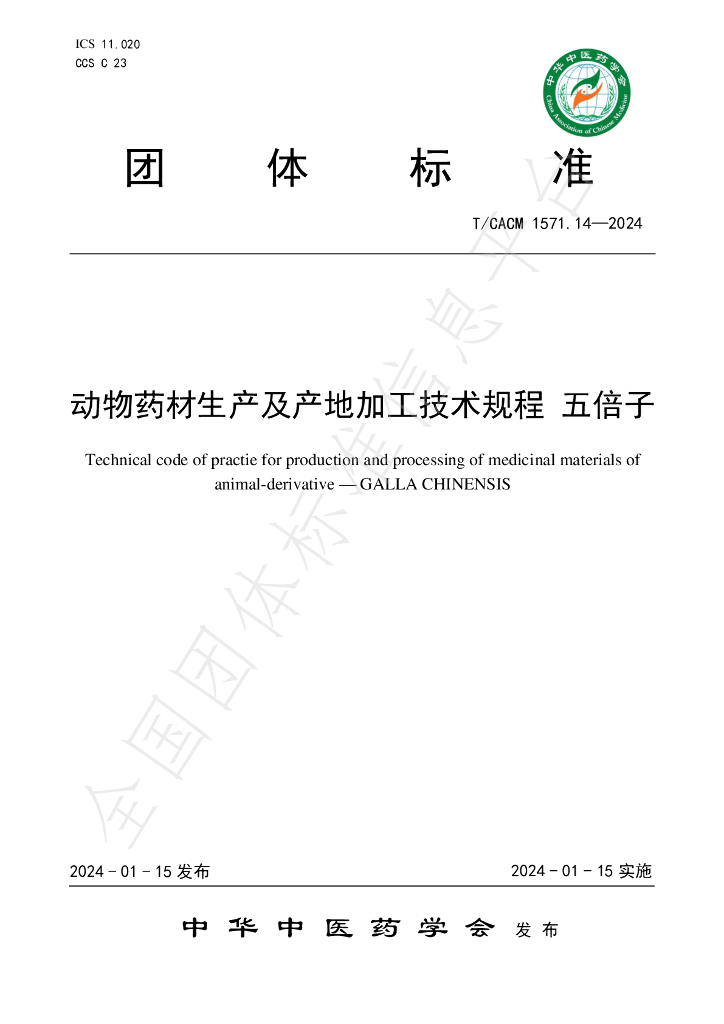 T/CACM 1571.14-2024 标准预览