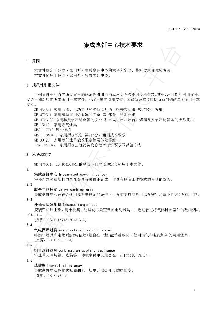 T/GIEHA 066-2024 标准预览