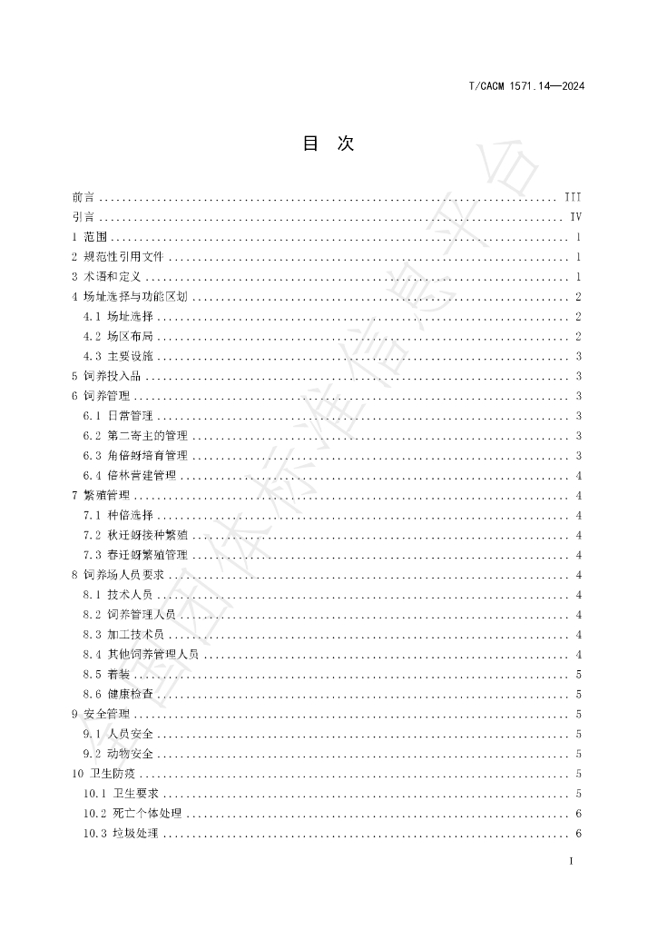 T/CACM 1571.14-2024 标准预览