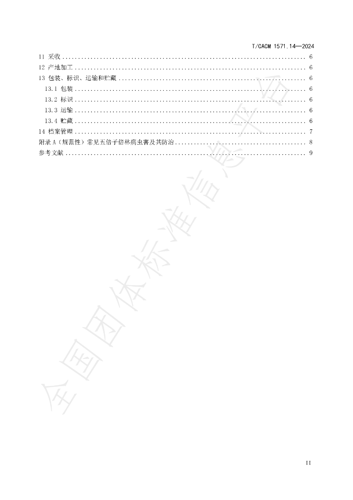 T/CACM 1571.14-2024 标准预览