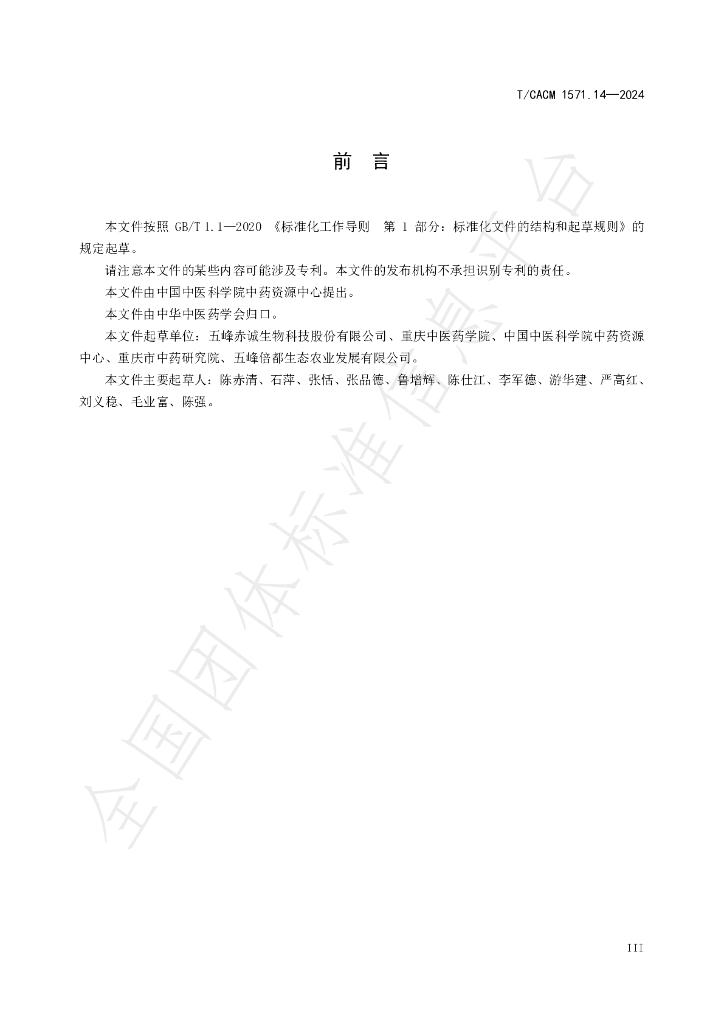 T/CACM 1571.14-2024 标准预览