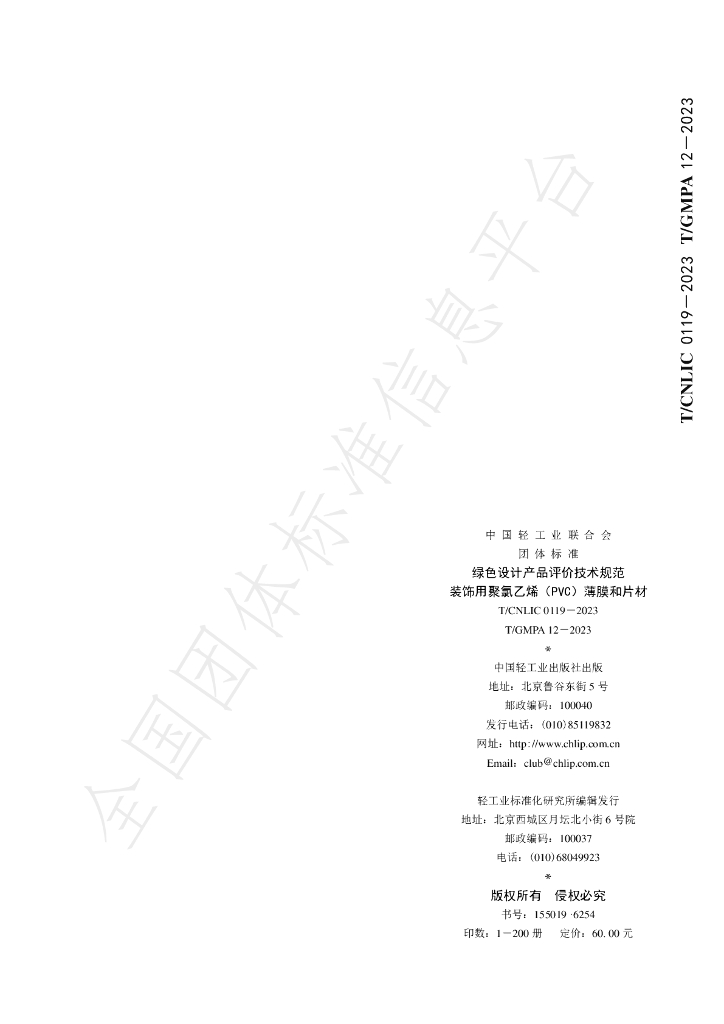 T/CNLIC 0119-2023 标准预览