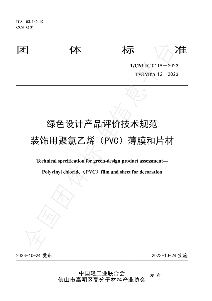 T/CNLIC 0119-2023 标准预览