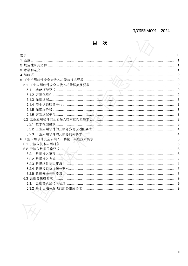 T/CSFSIM 001-2024 标准预览