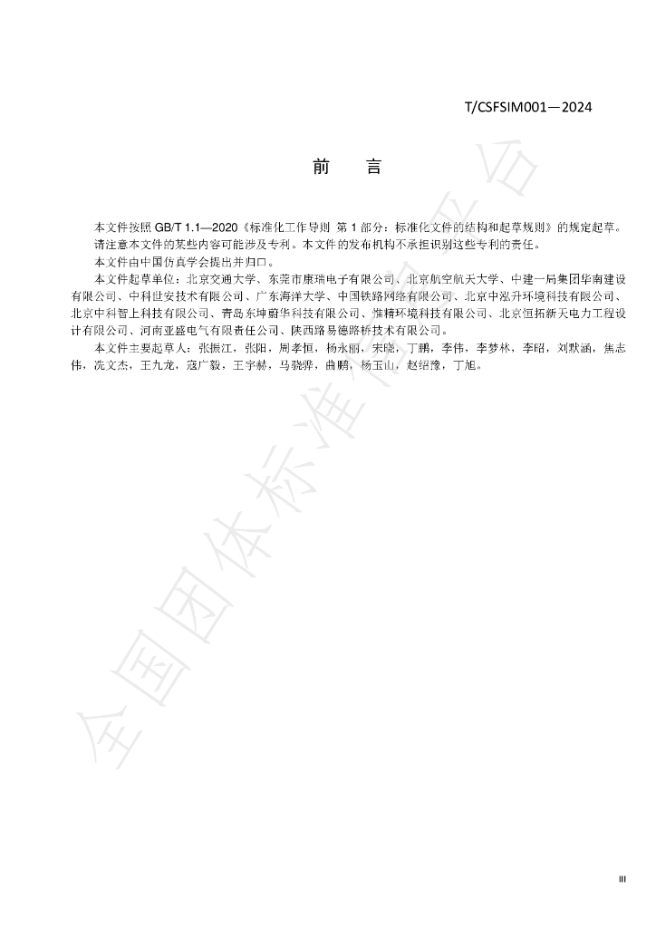 T/CSFSIM 001-2024 标准预览