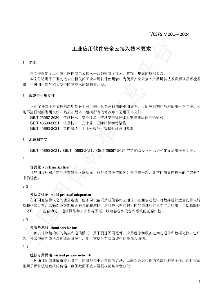 T/CSFSIM 001-2024 标准预览