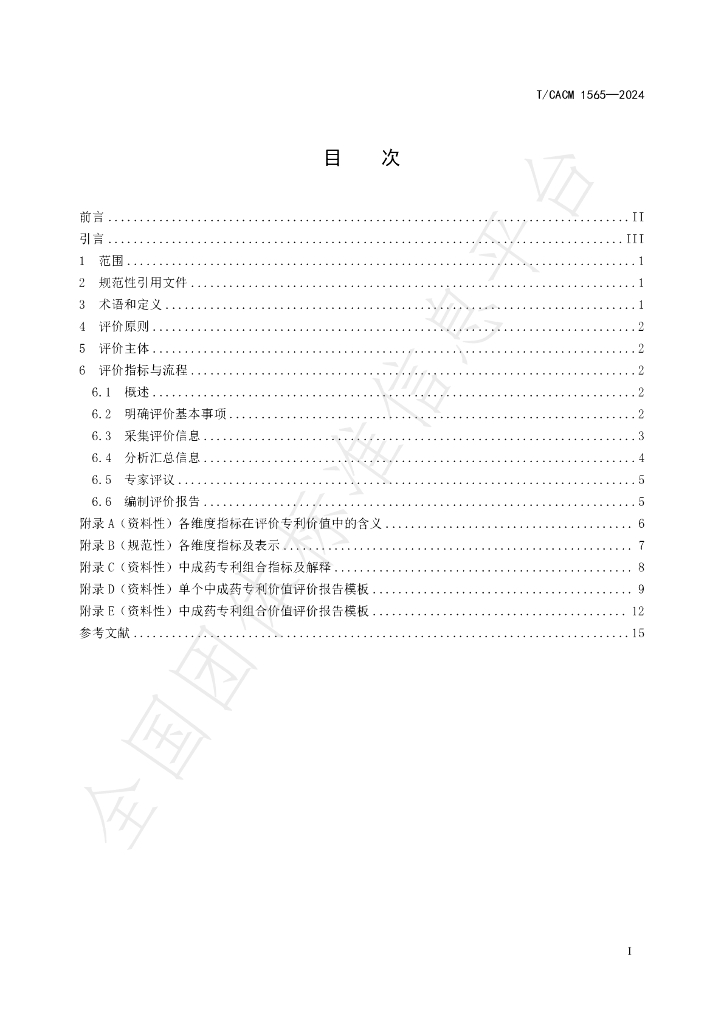 T/CACM 1565-2024 标准预览