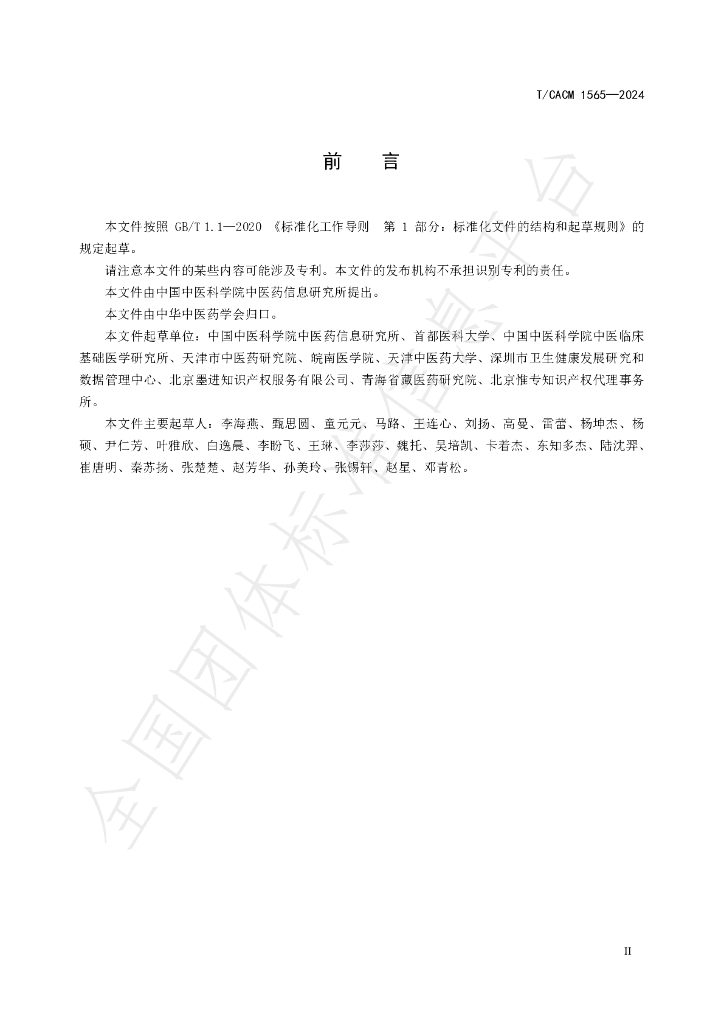 T/CACM 1565-2024 标准预览