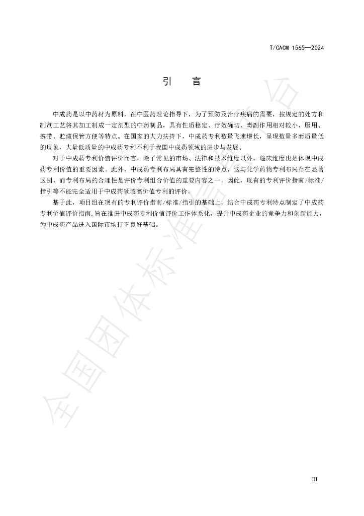 T/CACM 1565-2024 标准预览