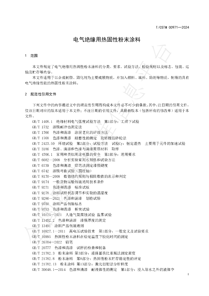 T/CSTM 00971-2024 标准预览