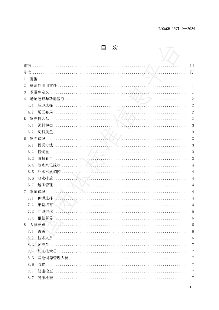 T/CACM 1571.4-2024 标准预览