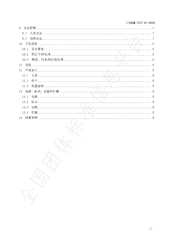 T/CACM 1571.4-2024 标准预览