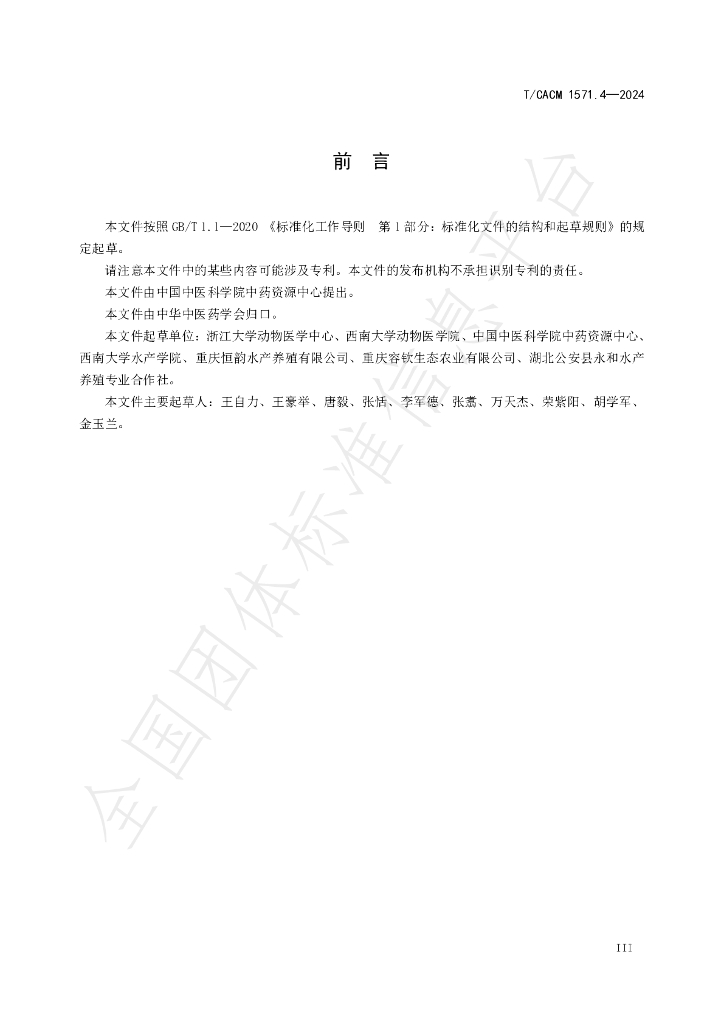 T/CACM 1571.4-2024 标准预览