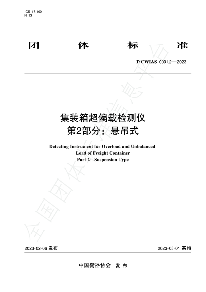 T/CWIAS 0001.2-2023 标准预览