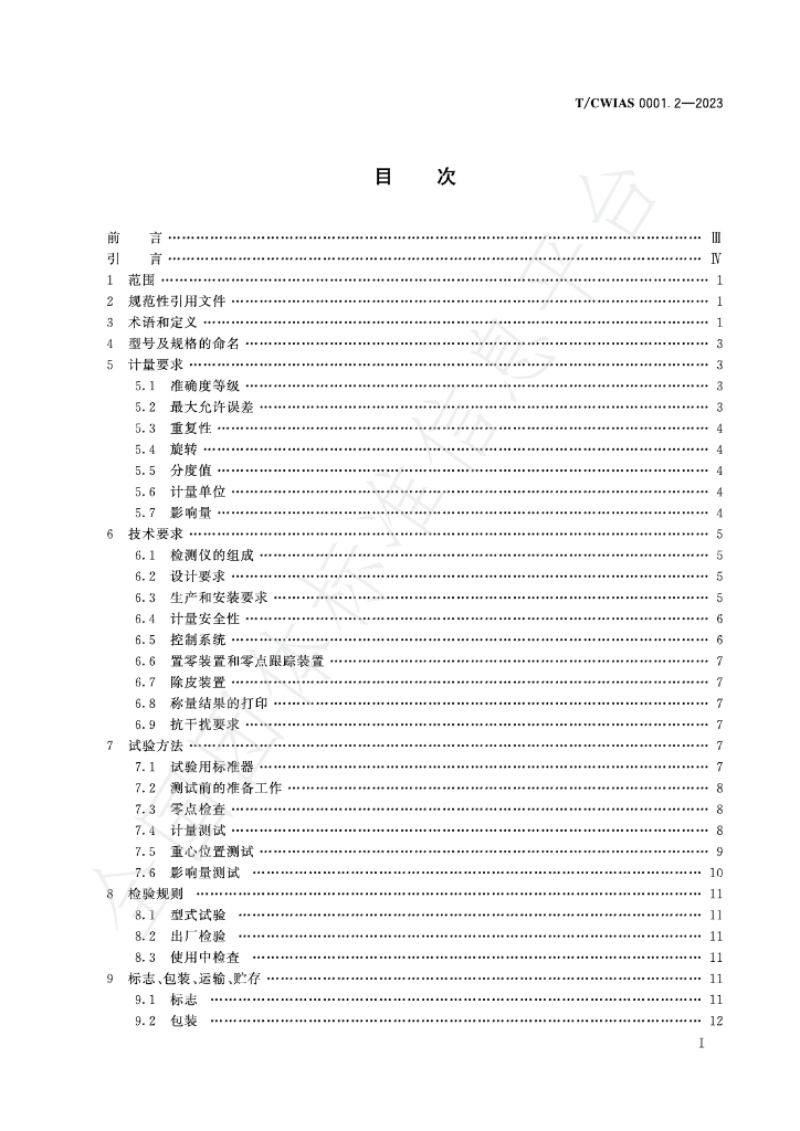 T/CWIAS 0001.2-2023 标准预览