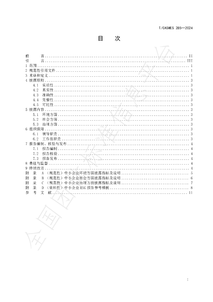 T/CASMES 285-2024 标准预览
